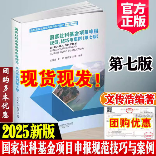国家社科基金项目申报规范技巧与案例第七7版文传浩指导手册指南科学申报手记式文立项模板清单流程成果文库实务结选课题申请书籍