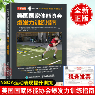 美国体能协会爆发力训练指南 nsca体能训练书籍 NSCA运动表现提升
