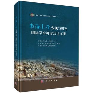 南海I号发现与研究国际学术研讨会论文集国家文物局考古研究中心科学出版 书籍 社9787030793133正版