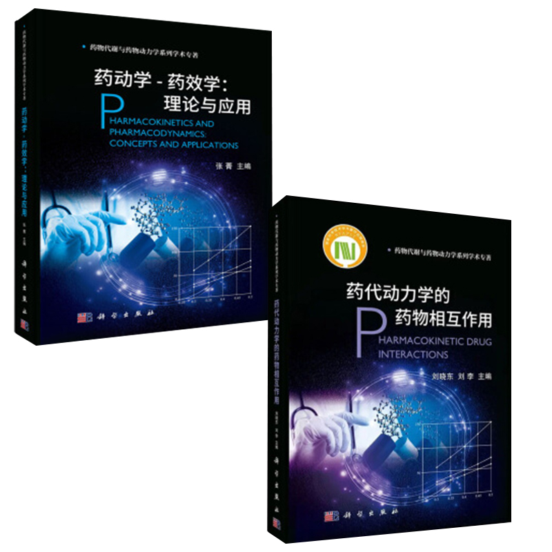 【全2册】药动学-药效学：理论与应用药代动力学的药物相互作用药物创新药物代谢和药动学研究药物设计药物设计代谢动力学PK-PD