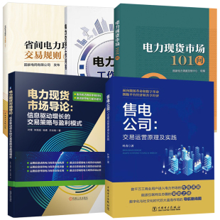 电力现货市场101问 交易策略与盈利模式 电力交易工作问答 导论信息驱动增长 售电公司：交易运营原理与实践 电力市场5本套