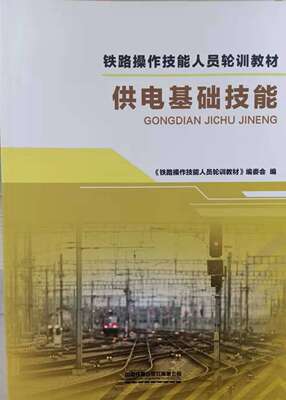 正版书籍 供电基础技能 《铁路操作技能人员轮训教材》编委会中国铁道出版社9787113267025 58