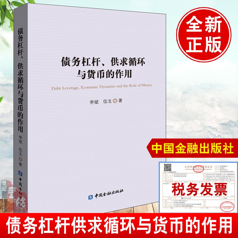 债务杠杆供求循环与货币的作用李斌伍戈金融投资理论通货膨胀债务宏观经济投资理财融资借贷正版书籍中国金融出版社货币与经济增长