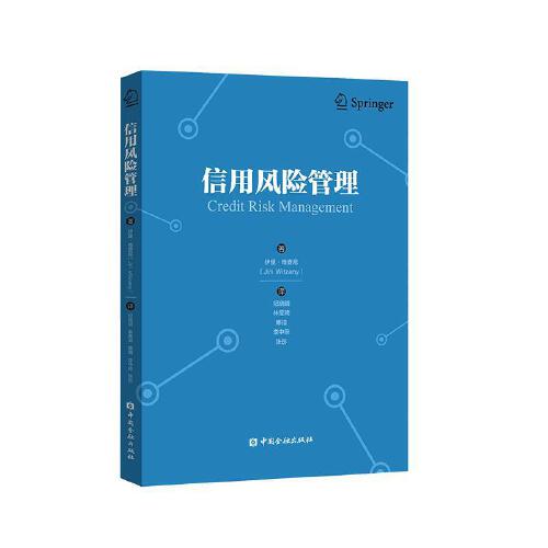 正版书籍 信用风险管理 （德））伊里· 维察尼著中国金融出版社9787504997449 62