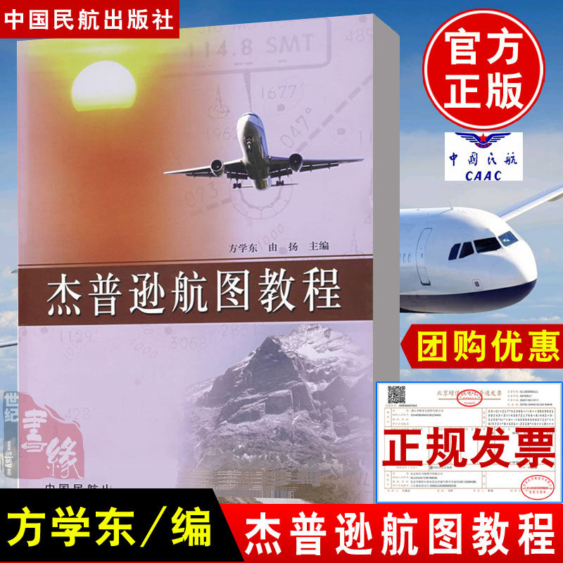 正版书籍 杰普逊航图教程 方学东由扬民航高等院校飞行技术专业开设杰普逊航图课程教材民航生产单位各类人员在职培训教材自学参考使用感如何?