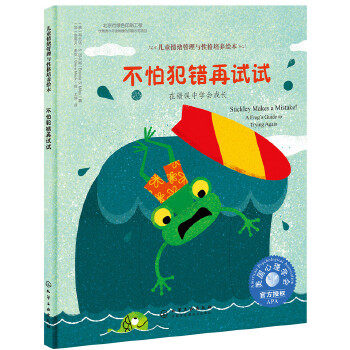 正版书籍儿童情绪管理与性格培养绘本--不怕犯错再试试：在错误中学会成长（精装）布兰达S.迈尔斯  (加)史蒂夫麦克 绘童书 精装图