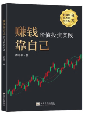 正版书籍 赚钱靠自己价值投资实践周海平价值投资入门书价值投资策略治理结构发展前景业务模式竞争优势评估估值东南大学出版社
