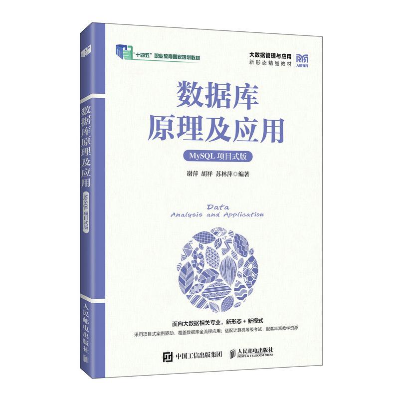 MySQL数据库实用教程（项目任务式版） 谢萍 胡祥 苏林萍人民邮电出版社9787115685469正版书籍图片