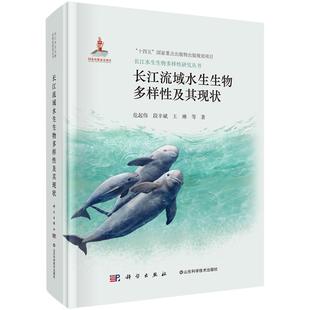 书籍 社9787030811158正版 长江流域水生生物多样性及其现状 危起伟科学出版