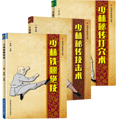 【全3册】少林铁腿 技+少林秘传打穴术+少林秘传技击术传统武术丛书少林 腿法入门古传二十四腿少林金刚夺命腿追魂十八腿