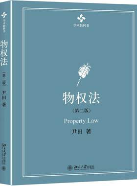 正版书籍 物权法（第二版） 尹田北京大学出版社9787301282700