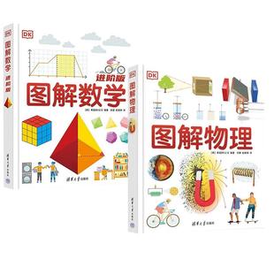 【全2册】DK图解物理(中学)英国DK公司 刘娜 赵昊翔+DK图解数学(进阶版)英国DK公司 杨莹 赵昊翔清华大学出版社