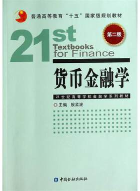正版书籍 货币金融学(第二版) 殷孟波中国金融出版社9787504973603 48