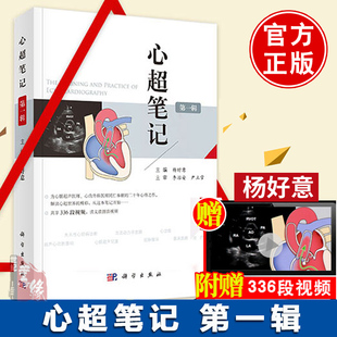 心超笔记辑辑杨好意附赠336段视频心脏超声入门书籍心脏超声心动图学彩超诊断图谱影像心脏超声诊断学心内外科医师书籍