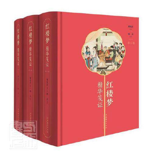 正版书籍 红楼梦精华笺证（全三册） 曹雪芹原著  杨义笺证 文化艺术出版社9787503965296 498怎么样,好用不?