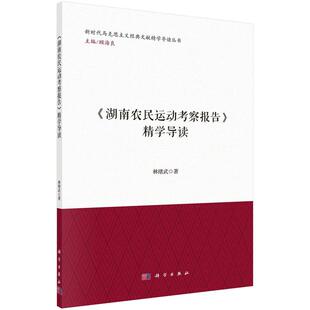 《湖南农民运动考察报告》精学导读 林绪武科学出版社9787030824851正版书籍