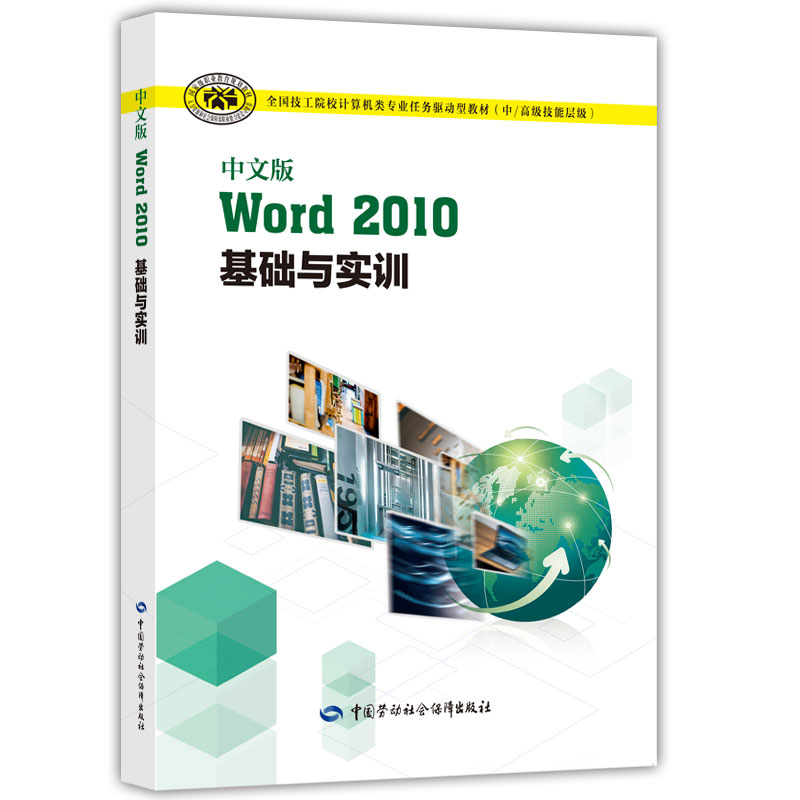 正版  中文版Word 2010基础与实训 要亚娟著  教材 中职教材 计算机书籍 中国劳动社会保障出版社