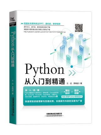 正版书籍 Python从入门到精通 王征李晓波著计算机电脑编程入门自学零基础网络爬虫pathon编程从入门到实践python基础教程程序设计
