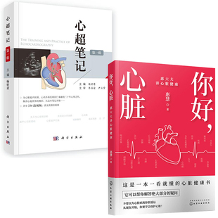 【全2册】你好心脏惠大夫讲心脏健康心超笔记辑心脏超声入门心脏超声心动图学彩超诊断图谱影像心脏超声诊断学心内外科医师书
