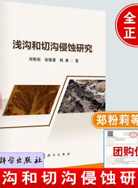 浅沟和切沟侵蚀研究 郑粉莉，徐锡蒙，韩勇科学出版社9787030768919正版书籍