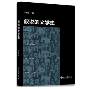 正版书籍 叙说的文学史 乔国强北京大学出版社9787301288856