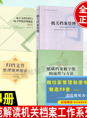 现货全4册纸质档案数字化的流程与方法机关档案管理归档文件整理规则解读电子文件归档与电子档案管理规范解读机关档案工作系列书