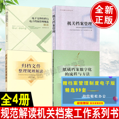 现货全4册纸质档案数字化的流程与方法机关档案管理归档文件整理规则解读电子文件归档与电子档案管理规范解读机关档案工作系列书