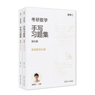 共2册 线性代数分册 数学二 考研数学手写习题集强化篇 社9787309168716 崔原铭复旦大学出版 书籍 正版