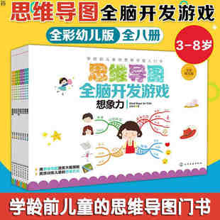 【全8册】思维导图全脑开发游戏书8册儿童幼儿绘本全彩少儿版小学生学习力训练手册课程东尼博赞右脑开发记忆力书籍