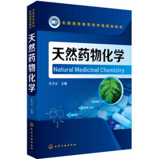 正版  天然药物化学（孔令义）  孔令义    自然科学 化学 应用化学书籍 化学工业出版社