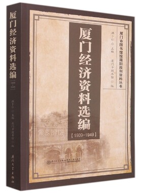 正版书籍 厦门经济资料选编：1909-1949 洪卜仁厦门大学出版社9787561584231