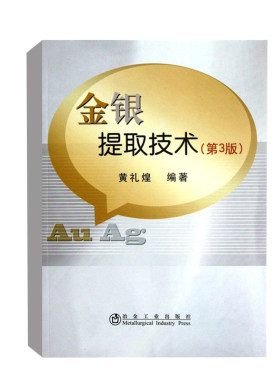 正版书籍 金银提取技术（第3版）黄礼煌著金银生产科研设计营销管理和教育的科技人员大专院校师生参考冶金工业出版社