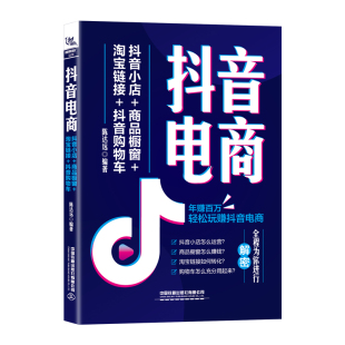商品橱窗 抖音电商：抖音小店 淘宝链接 抖音购物车 社9787113290504 正版 陈达远中国铁道出版 书籍