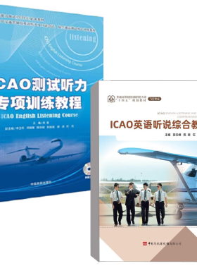【全2册】ICAO英语听说综合教程ICAO测试听力专项训练教程肖凌高云峰普通高等院校民航特色专业十四五规划教材国际航空飞行员书籍