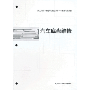 教材 和社会保障部教材办公室组织写 中职教材 交通运输书籍 社 正版 中国劳动社会保障出版 汽车底盘维修