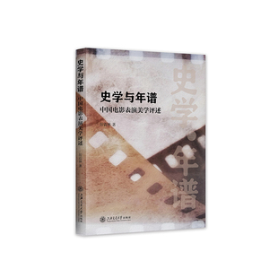正版书籍 史学与年谱：中国电影表演美学述评 厉震林上海交通大学出版社9787313283054