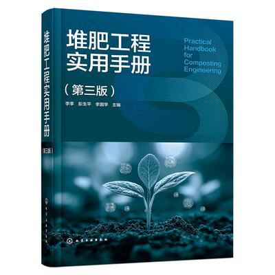 堆肥工程实用手册（第三版） 李季、彭生平、李国学  化学工业出版社9787122486622正版书籍