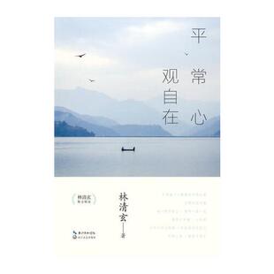正版书籍 林清玄“素心四书”系列套装2019版 林清玄9787535498069