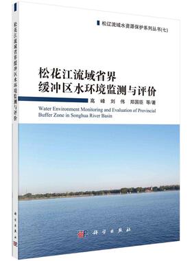 松花江流域省界缓冲区水环境监测与评价高峰 等科学出版社9787030628282正版书籍