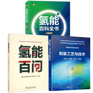 氢能百科全书精华版 制氢工艺与技术 全3册 氢能百问制氢技术制氢方法新能源技术氢能储运技术制氢工艺 氢能利用关键技术系列