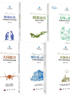 【全6册】大学科普丛书 万年的竞争：新著世界科学技术文化简史+ 地征途+火器传奇+大国航空+德尔斐的囚徒+鹤舞凌霄