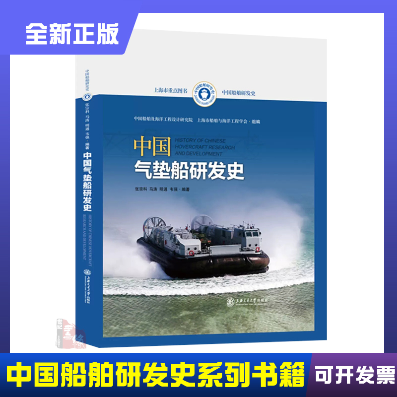 中国气垫船研发史张宗科上海交通大学出版社交通运输船舶原理国之重器