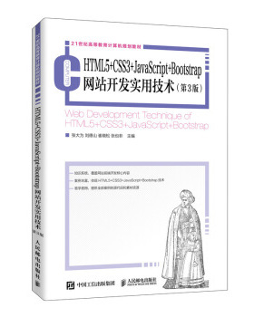 正版书籍HTML5+CSS3+JavaScript+Bootstrap网站开发实用技术（第3版）张大为,刘德山,崔晓松,张也非大中专教材教辅 大学教材人民邮