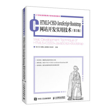 正版书籍HTML5+CSS3+JavaScript+Bootstrap网站开发实用技术（第3版）张大为,刘德山,崔晓松,张也非大中专教材教辅 大学教材人民邮