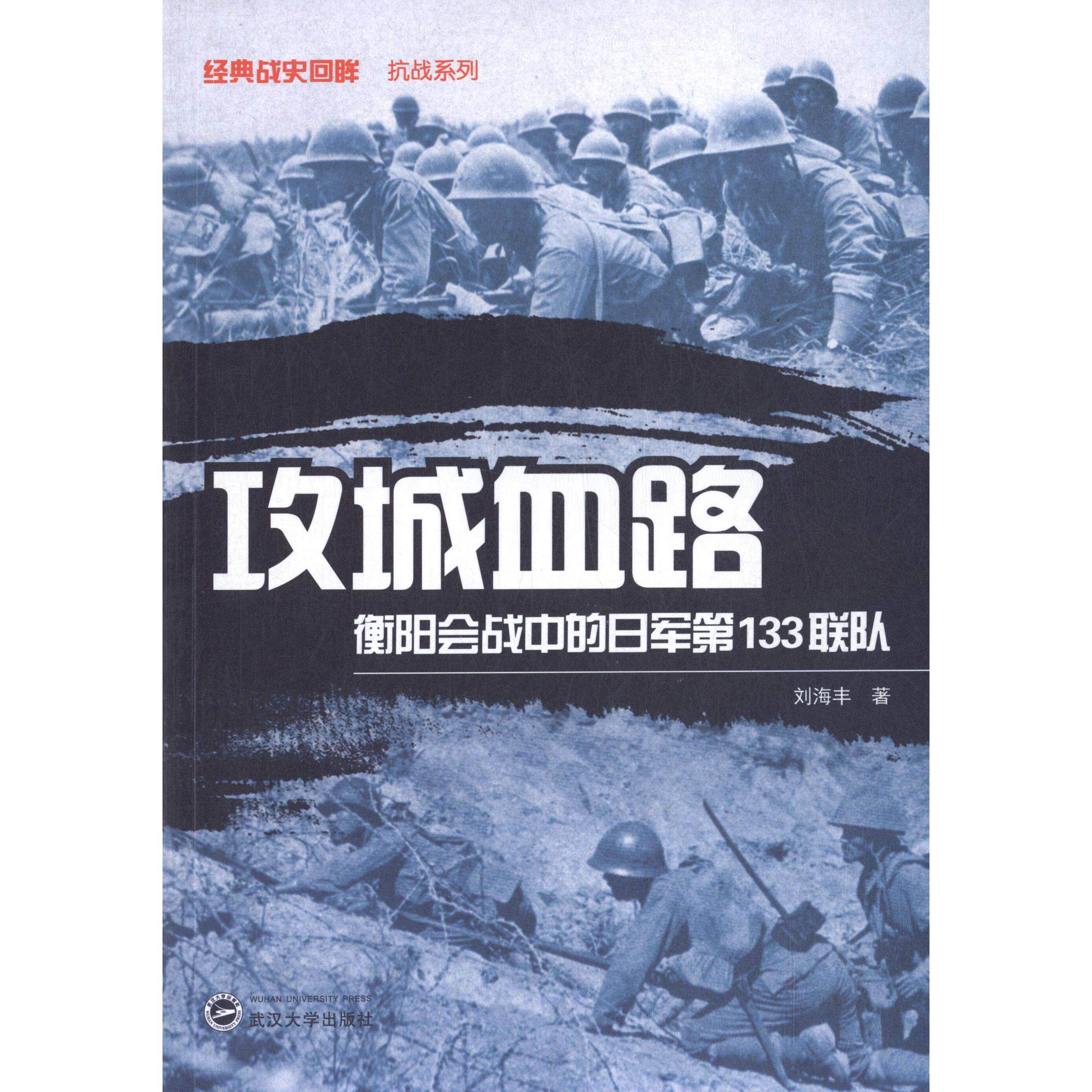 攻城血路——衡阳会战中的日军 33联队 刘海丰、冬初阳武汉大学出版社正版书籍