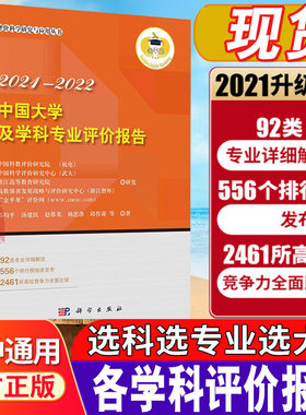 中国大学及学科专业评价报告2021—2022 高校录取分数线选科方法学科排名新高考政策填报志愿指南高中报考专业解读与选择参考书籍