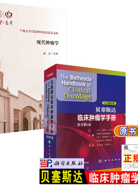 【全2册】现代肿瘤学贝塞斯达临床肿瘤学手册原书第5版恶性肿瘤病学预防生物学恶性肿瘤影像学肿瘤科医生研究生护士保健人员参考