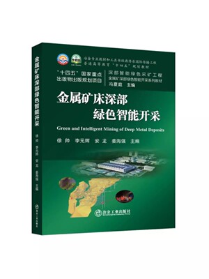 金属矿床深部绿色智能开采/徐帅等主编冶金工业出版社正版书籍