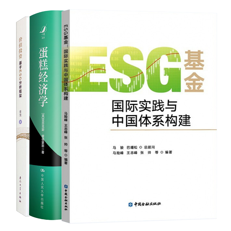 【全3册】ESG基金国际实践与中国体系构建蛋糕经济学价值投资基于ESG分析框架投资理论与实践入门基础原理实务理念价值体系书籍