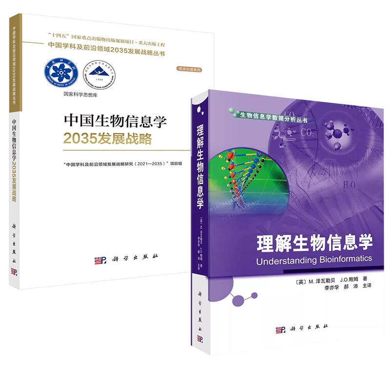 【全2册】中国生物信息学2035发展战略+理解生物信息学科学出版社
